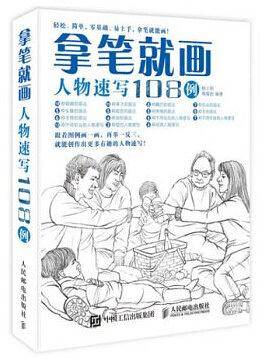 拿笔就画！人物速写108例