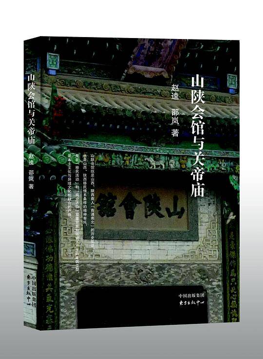 《山陕会馆与关帝庙》