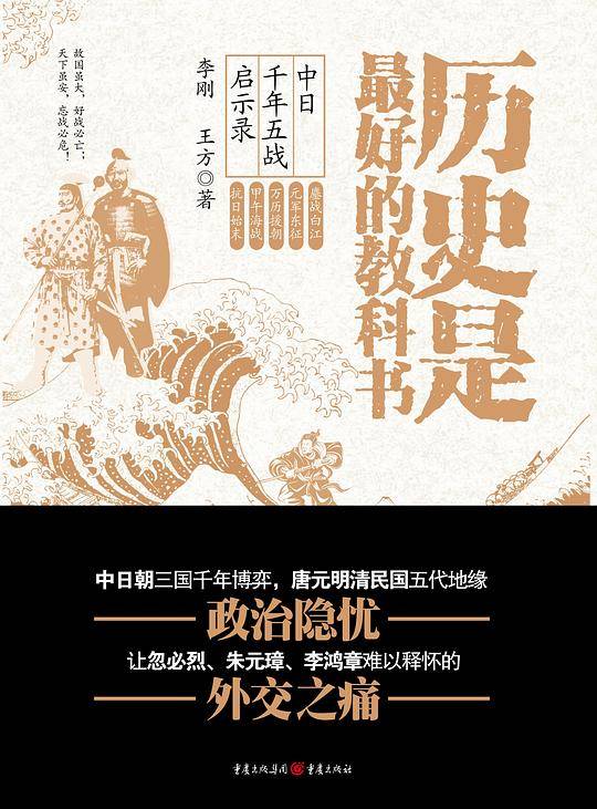 历史是最好的教科书：中日千年五战启示录