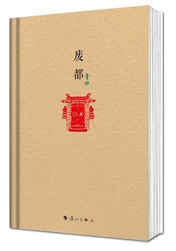 贾平凹精装系列：废都