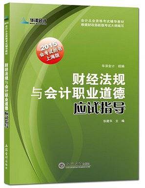 上海版财经法规与会计职业道德应试指导