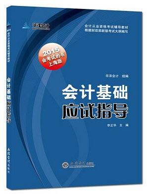 上海版会计基础应试指导