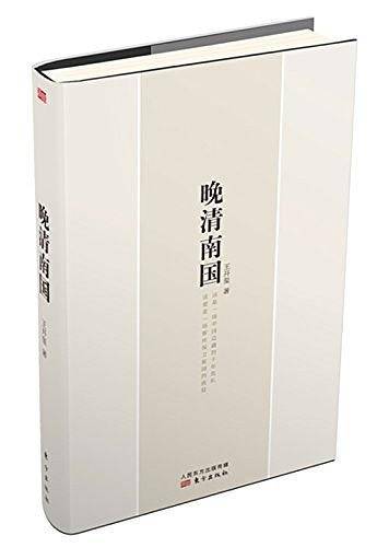 晚清南国