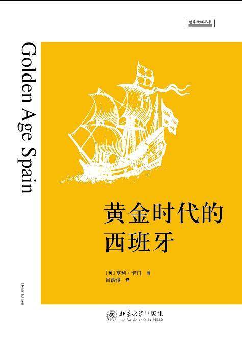 黄金时代的西班牙