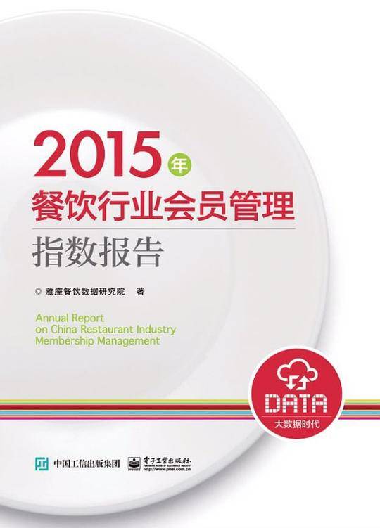 2015年餐饮行业会员管理指数报告
