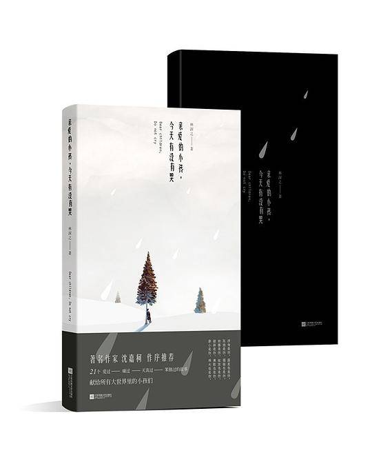 亲爱的小孩，今天有没有哭