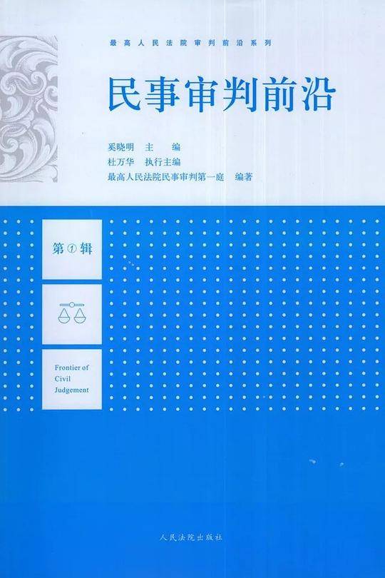 民事审判前沿