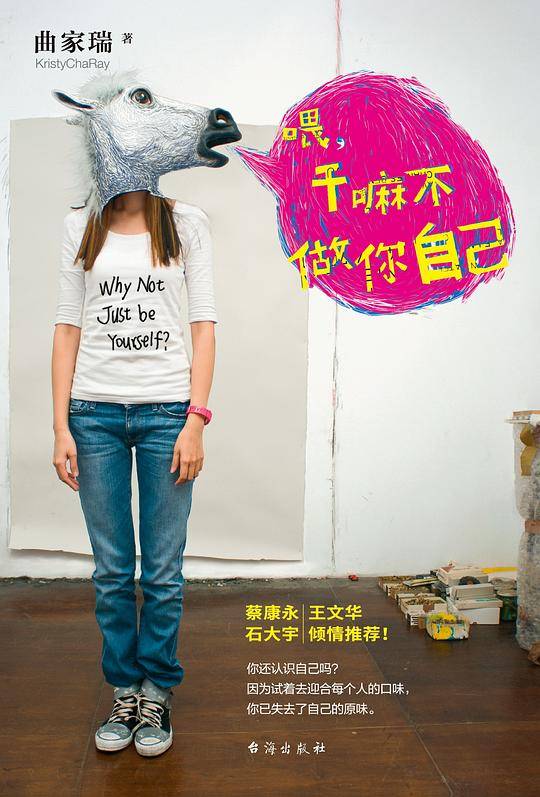 喂，干嘛不做你自己
