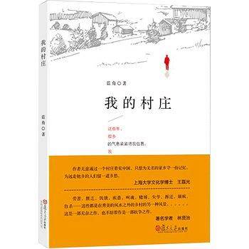 微阅读大系：我的村庄