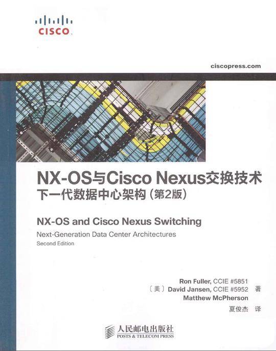 NX-OS与Cisco Nexus交换技术：下一代数据中心架构