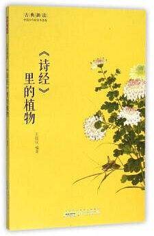 《诗经》里的植物