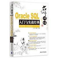 名师讲坛：Oracle SQL入门与实战经典