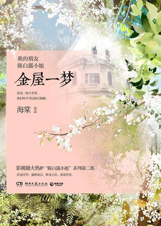 我的朋友陈白露小姐：金屋一梦