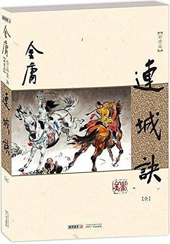 金庸作品集金庸全集－连城诀