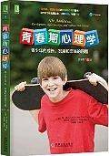 青春期心理学：青少年的成长、发展和面临的问题