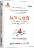 认知与改变