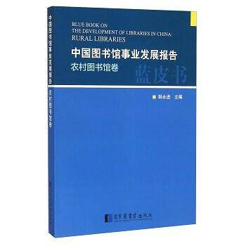 中国图书馆事业发展报告？农村图书馆卷