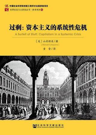 过剩： 资本主义的系统性危机