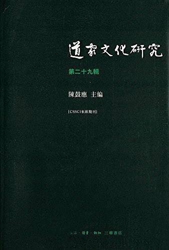 道家文化研究