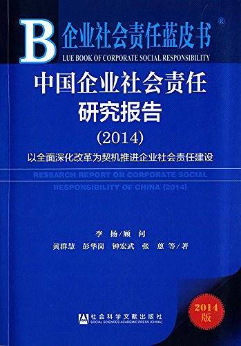 企业社会责任蓝皮书：中国企业社会责任研究报告