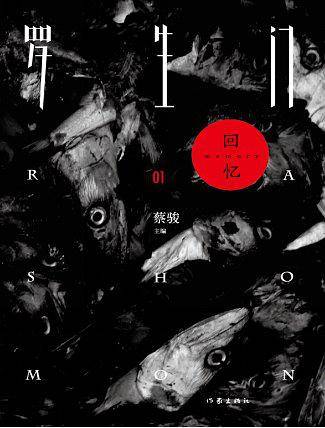 罗生门・回忆