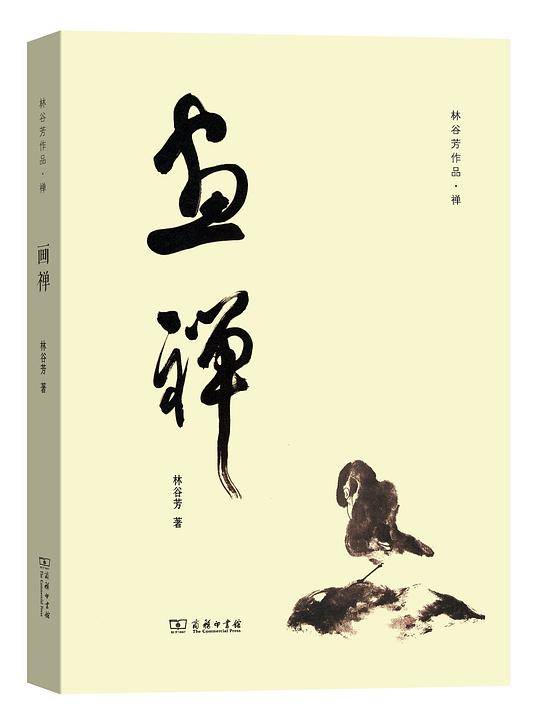 画禅