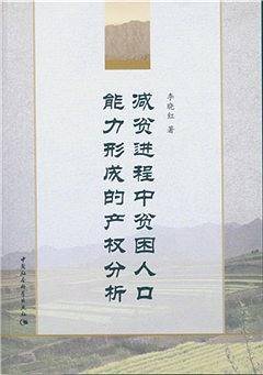 减贫进程中贫困人口能力形成的产权分析