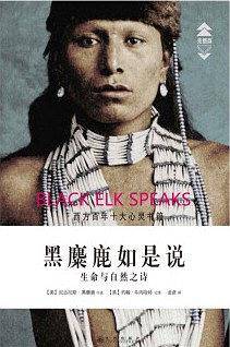 黑麋鹿如是说：生命与自然之诗