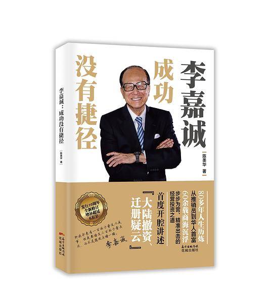 李嘉诚：成功没有捷径