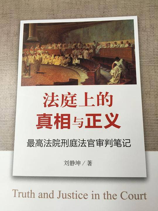 法庭上的真相与正义：最高法院刑庭法官审判笔记
