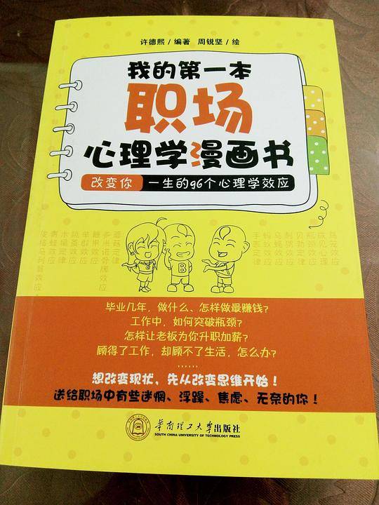 我的第一本职场心理学漫画书