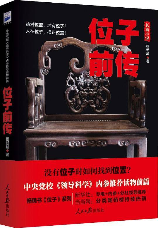 位子前传