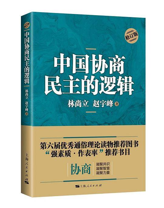 中国协商民主的逻辑
