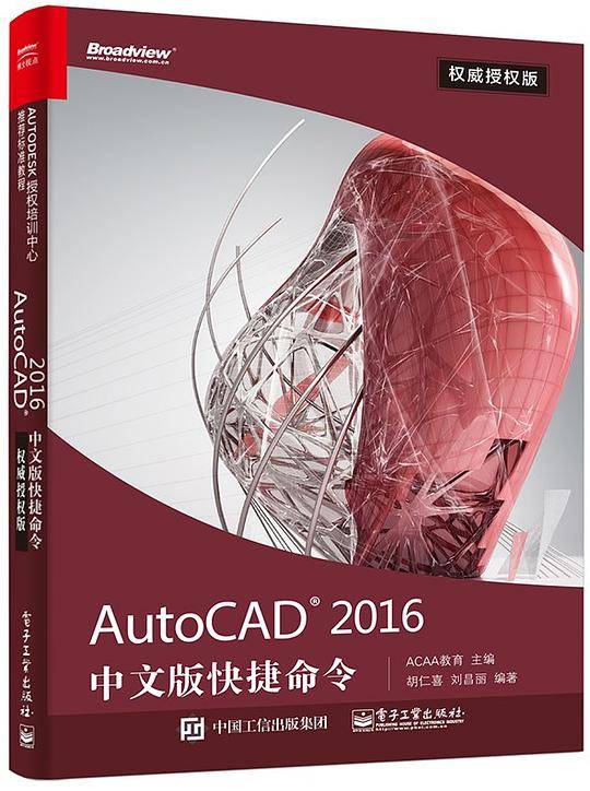 AutoCAD 2016中文版快捷命令权威授权版