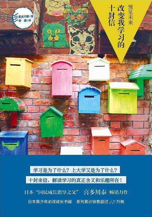 预见未来――改变我学习的十封信
