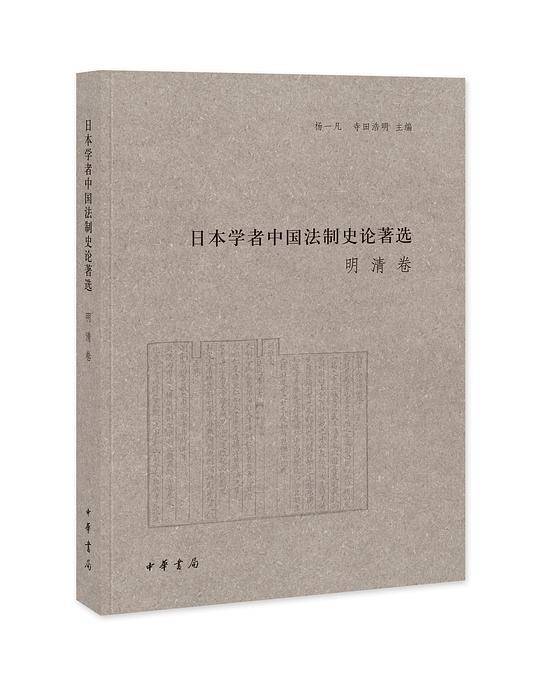 日本学者中国法制史论著选：明清卷