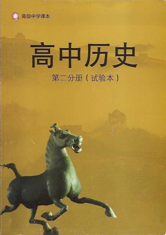 高中历史 第二分册（试验本）