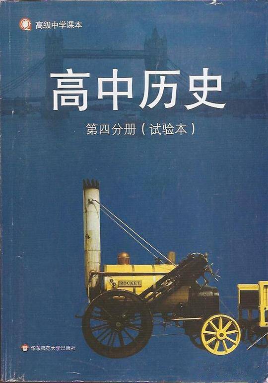 高中历史 第四分册（试验本）