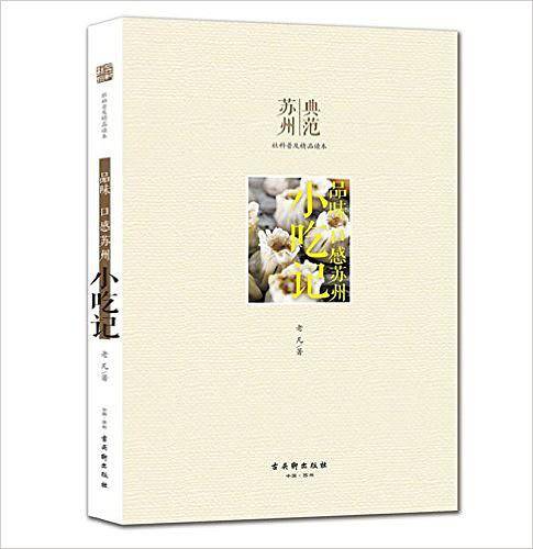品味 口感苏州・小吃记