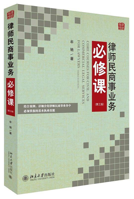 律师民商事业务必修课