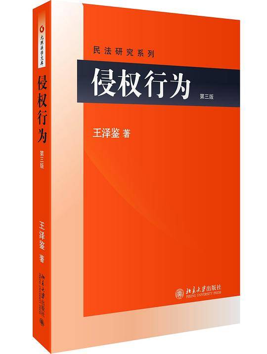 侵权行为