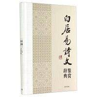 中国文学名家名作鉴赏辞典系列・白居易诗文鉴赏辞典