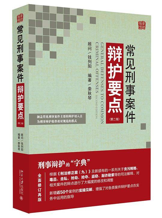 常见刑事案件辩护要点