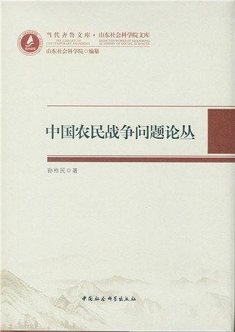 中国农民战争问题论丛