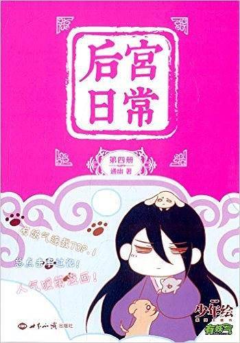 后宫日常（第四册）