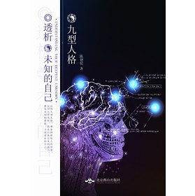 九型人格：透析未知的自己
