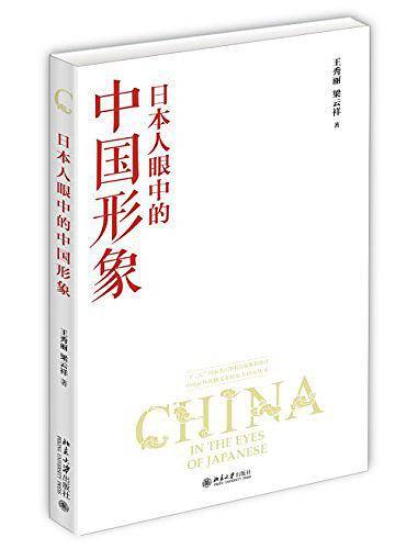 日本人眼中的中国形象