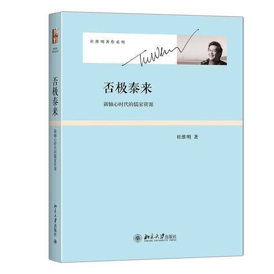 否极泰来：新轴心时代的儒家资源