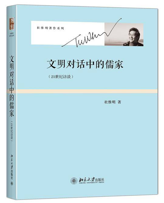 文明对话中的儒家：21世纪访谈