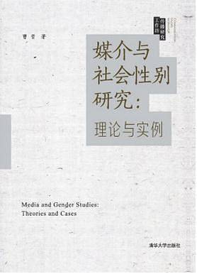 媒介与社会性别研究：理论与实例